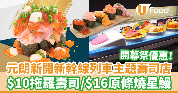 元朗新開新幹線列車主題日式壽司店 $10中拖羅壽司優惠/$16原條燒星鰻/三文魚籽瀑布卷/19cm長烤大頭蝦