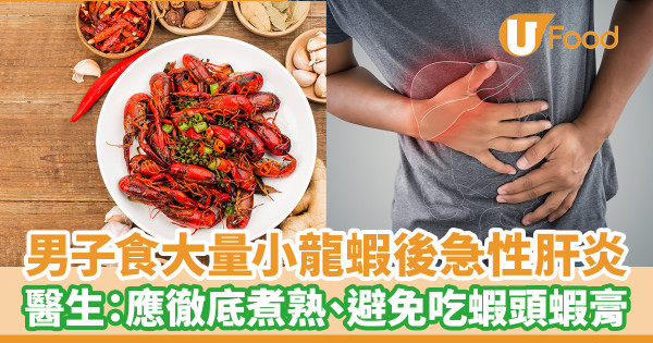 男子食大量小龍蝦後急性肝炎 醫生：應徹底煮熟、避免吃蝦頭蝦膏