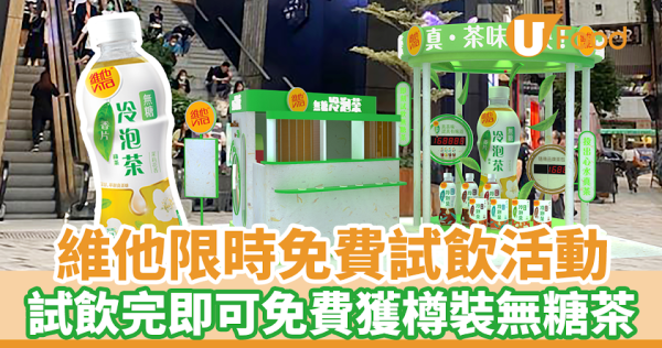 維他快閃限時免費派無糖茶　完成試飲即可免費獲得樽裝無糖茶