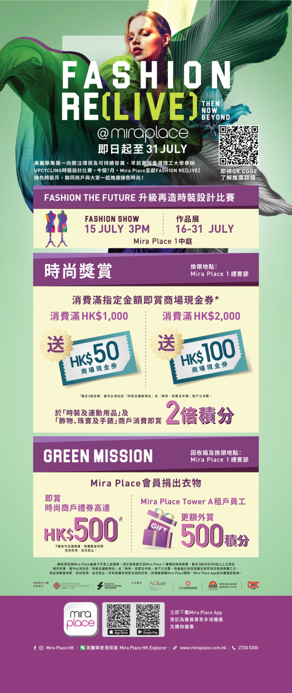 尖沙咀美麗華7月綠色活動 捐舊衫拎HK$500禮券