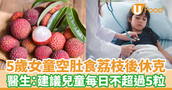 5歲女童空肚食荔枝後休克 醫生：建議兒童每日不超過5粒