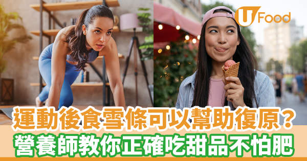 運動過後食雪糕雪條幫助復原？　營養師教你運動後正確吃甜品不怕肥