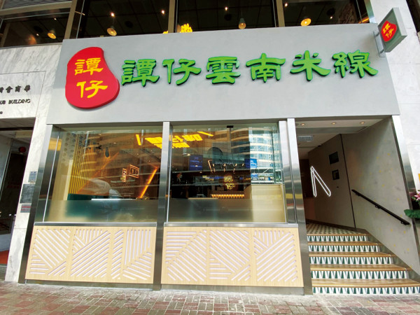 譚仔雲南米線 「撈」過界！夏季限定系列回歸