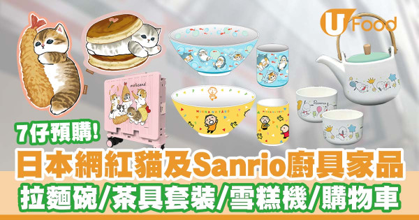 便利店新品|7-Eleven推出日本超萌網紅貓Mofusand及Sanrio角色廚具家品 PC狗茶具套裝/大口仔拉麵碗套裝/雪糕機/購物車/SOU・SOU麻將套裝