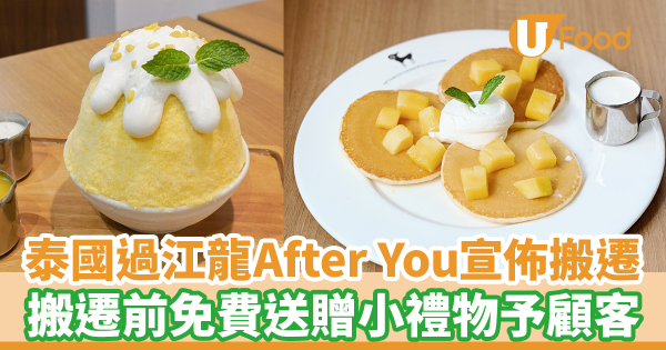 泰國過江龍甜品店After You Dessert宣佈搬遷 搬遷前免費送贈小禮物予顧客
