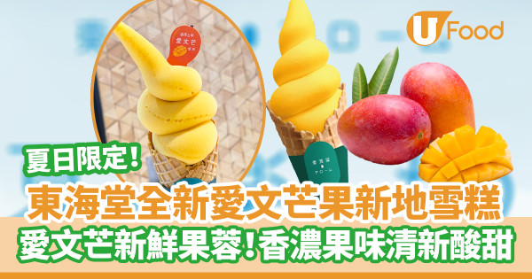 東海堂夏日限定全新愛文芒果新地雪糕　用愛文芒新鮮果蓉！香濃果味清新酸甜