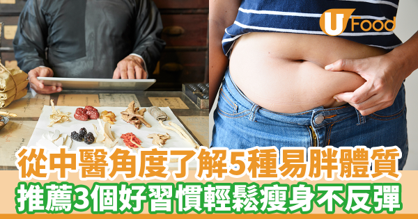 中醫教你辨別5種易胖體質　教你養成3個好習慣輕鬆瘦身不反彈
