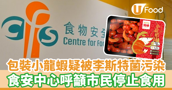 一批包裝小龍蝦疑被李斯特菌污染　食安中心呼籲市民停止食用