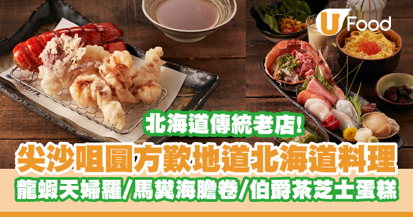 尖沙咀圓方日本菜「帯広はげ天」歎原隻龍蝦天婦羅／馬糞海膽卷／燉和牛男爵薯／伯爵茶北海道芝士蛋糕！