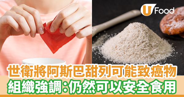 世界衛生組織正式將代糖阿斯巴甜列入可能致癌物列表　組織強調：仍然可以安全食用
