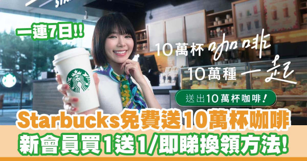 Starbucks推出一連7日送出10萬杯免費咖啡活動   夢幻獨角獸／糖果色杯具／醇香鮮奶抹茶豆腐花／牛油菠蘿包
