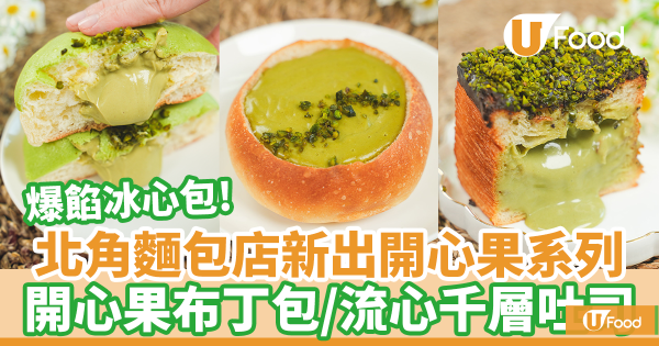 北角手作麵包店初麥新出開心果系列　開心果布丁包／流心開心果千層吐司／爆餡開心果冰心包