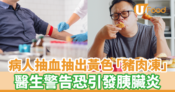 三酸甘油酯超標10倍！抽血抽出「豬肉凍」　醫生警告恐引發胰臟炎