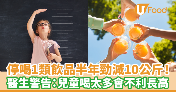 停喝1類飲品半年勁減10公斤！　醫生警告：小朋友喝太多會不利長高