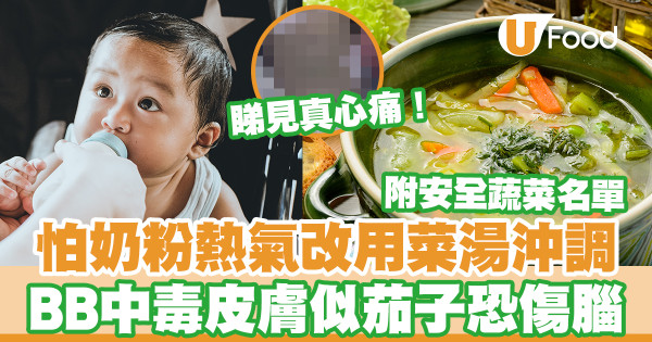 【藍嬰綜合症】家長怕奶粉熱氣改用蔬菜湯沖調 嬰兒中毒皮膚發紫恐造成腦損傷