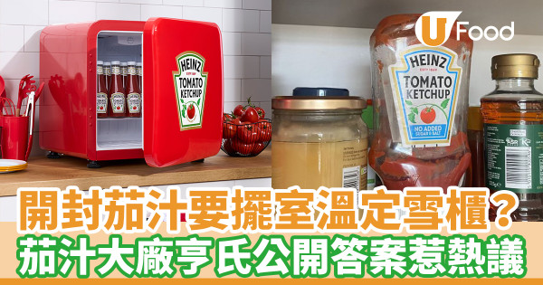 開封茄汁要擺室溫定雪櫃? 茄汁大廠亨氏公開答案惹熱議