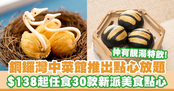銅鑼灣新派中菜館「名館」推90分鐘點心放題   低至$138起／四季椰子雞湯／招牌特飲