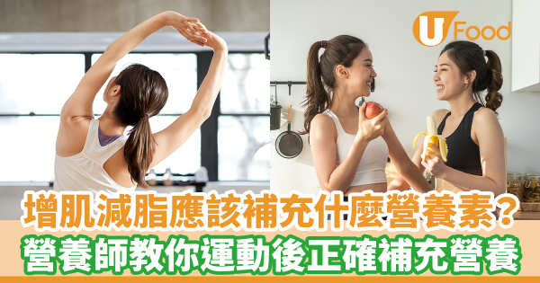 想增肌減脂應該補充什麼營養素？　營養師教你運動後正確補充營養