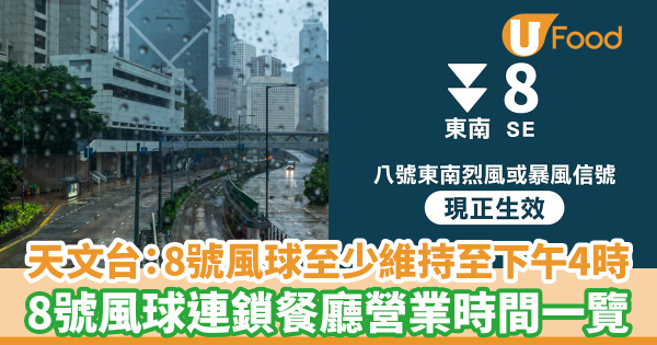 颱風泰利｜8號風球營業餐廳一覽　各大連鎖餐廳營業時間及外賣服務安排（持續更新）