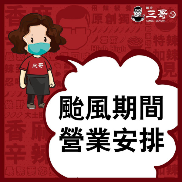 颱風泰利｜8號風球營業餐廳一覽　各大連鎖餐廳營業時間及外賣服務安排（持續更新）