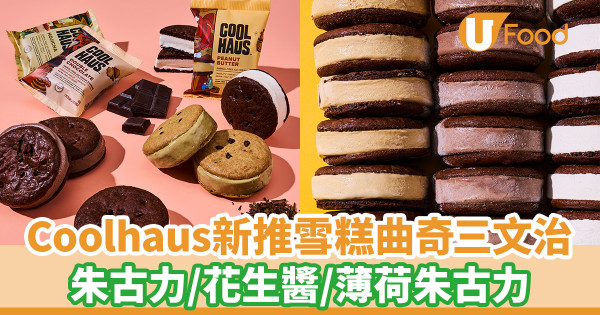 美國品牌Coolhaus新推雪糕曲奇三文治！煙韌朱古力軟曲奇夾花生醬／薄荷朱古力／咖啡雪糕