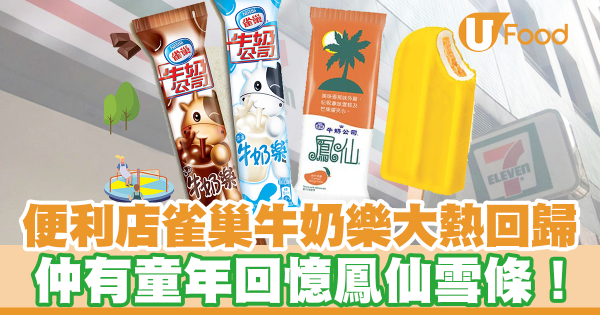 7-11便利店有得買!雀巢牛奶樂/朱古力牛奶樂/鳳仙雪條大熱回歸 滿載童年回憶味道