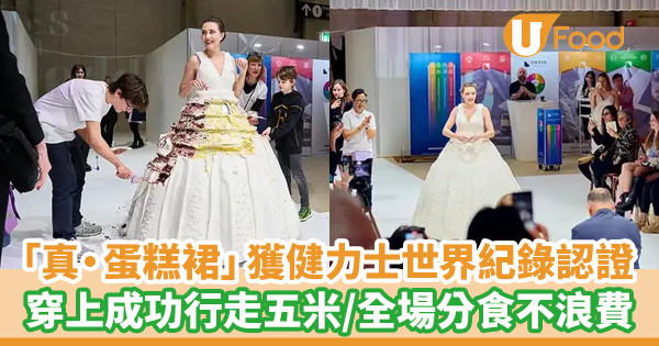 「真・蛋糕裙」獲健力士世界紀錄認證  穿上成功行走五米／全場分食不浪費