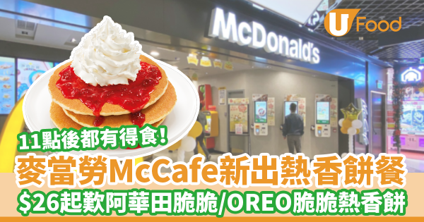 麥當勞McCafe新出午後熱香餅套餐！　$26起歎阿華田脆脆熱香餅／OREO脆脆熱香餅／奶醬意式包／菠蘿雞肉意式包