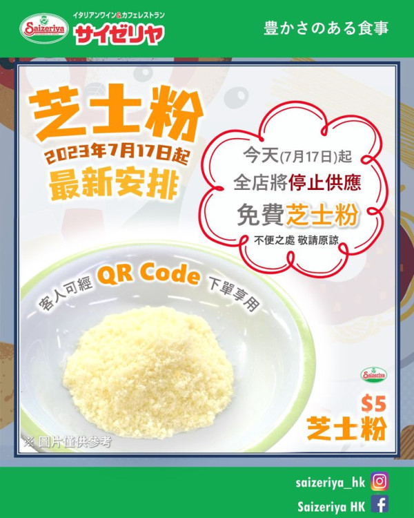 薩莉亞停止供應免費芝士粉 改為$5一份／網民：因小失大