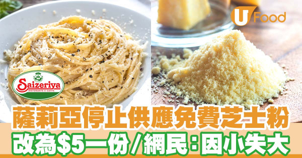 薩莉亞停止供應免費芝士粉 改為$5一份／網民：因小失大