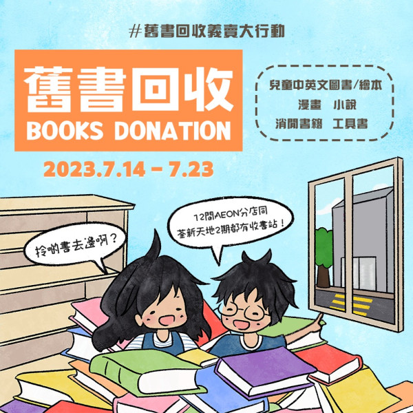 暑假捐書買書助SEN兒童！ 宣明會復辦舊書回收義賣 附收書+賣書詳情