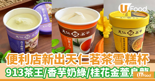 7-11便利店新出天仁茗茶雪糕杯　913茶王／香芋奶綠／桂花金萱烏龍雪糕