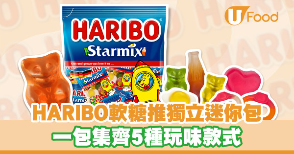童年回憶HARIBO哈瑞寶軟糖新推獨立迷你分享包！一包集齊5款玩味造型