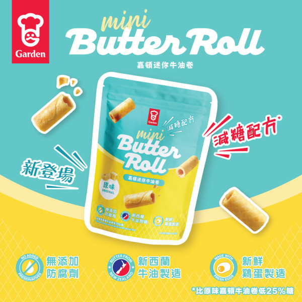 嘉頓新推減糖配方迷你牛油卷  「一啖一粒」好滋味！