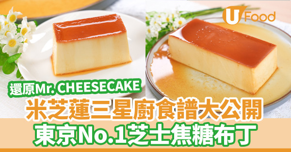 焦糖布丁｜東京No.1芝士蛋糕Mr. CHEESECAKE神還原！米芝蓮三星廚公開人生最好吃焦糖布丁食譜