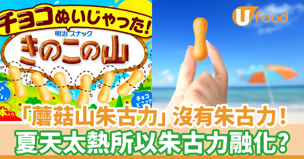 「蘑菇山朱古力」沒有朱古力！ 夏天太熱所以朱古力融化？