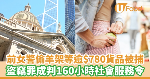 前女警於超市偷羊架凍肉等價值$786.2貨品被捕　盜竊罪成被判160小時社會服務令