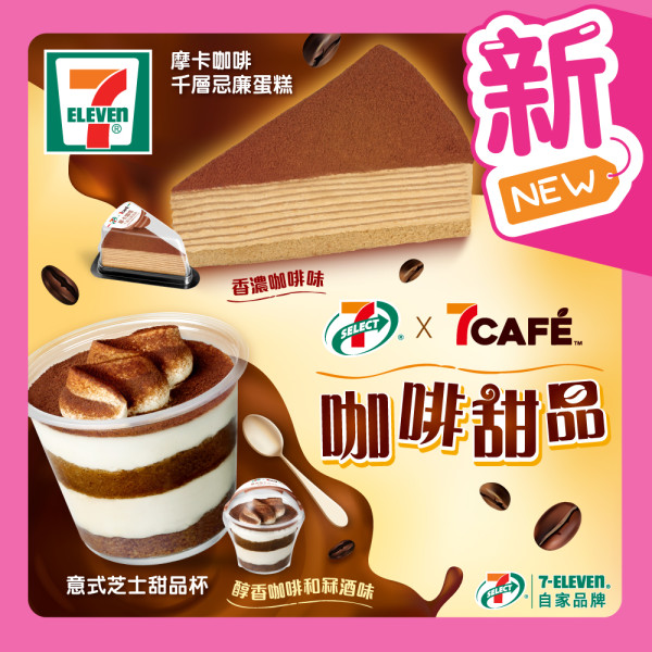 便利店全新咖啡系列甜品！摩卡咖啡千層忌廉蛋糕／意式芝士甜品杯