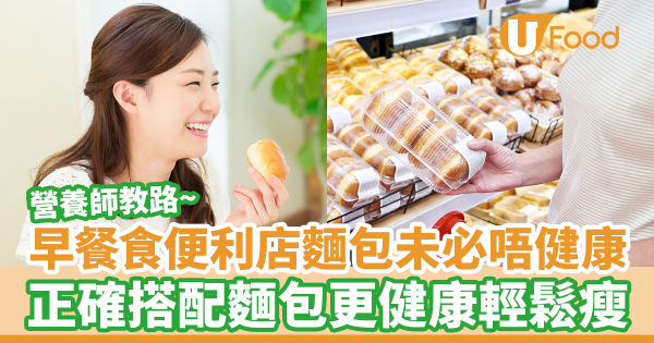 早餐吃便利店麵包也可以很健康！　營養師教你正確搭配麵包更健康輕鬆瘦