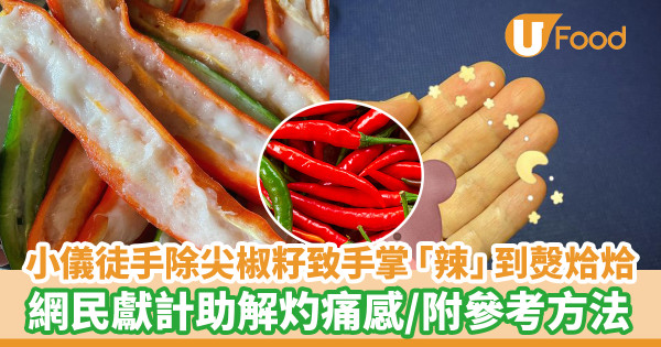 小儀徒手除尖椒籽致手掌「辣」到㷫烚烚 網民獻計助解灼痛感／附參考方法