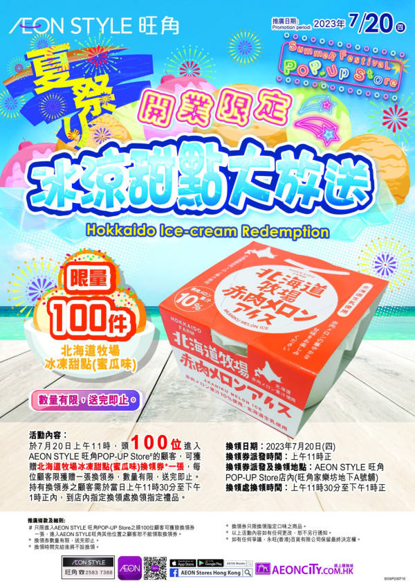 旺角AEON快閃免費派甜品！　指定時段免費派北海道牧場冰凍甜點換領券