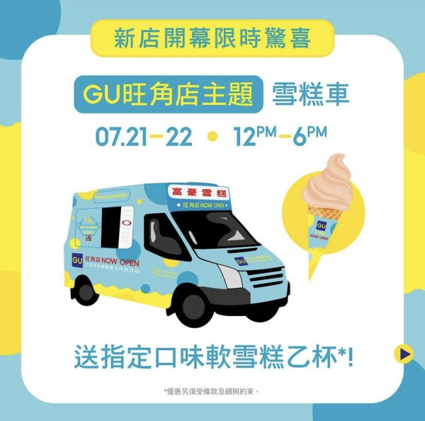 GU富豪雪糕車免費派軟雪糕！一連兩日 GU新店獨家限定優惠