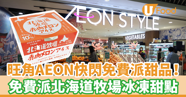 旺角AEON快閃免費派甜品！　指定時段免費派北海道牧場冰凍甜點換領券