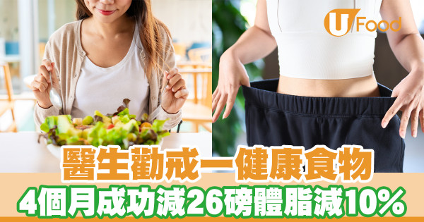 醫生勸戒一健康食物 4個月成功減26磅體脂減10%