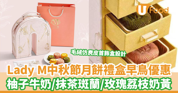 【Lady M月餅】Lady M中秋節月餅禮盒早鳥優惠 毛絨仿麂皮首飾盒設計！柚子牛奶／抹茶斑蘭／玫瑰荔枝奶黃