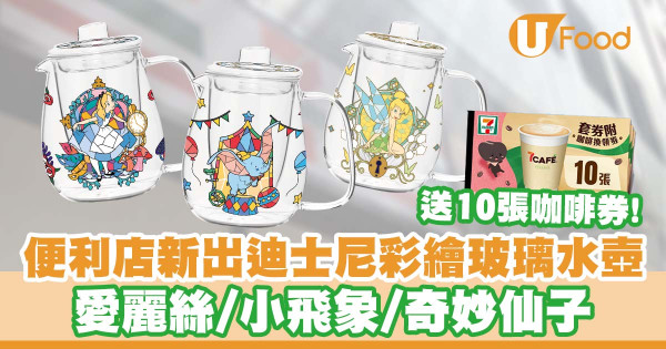 便利店新品|7-Eleven推出迪士尼系列彩繪玻璃水壺 愛麗絲/小飛象/奇妙仙子/送7CAFÉ咖啡套券!