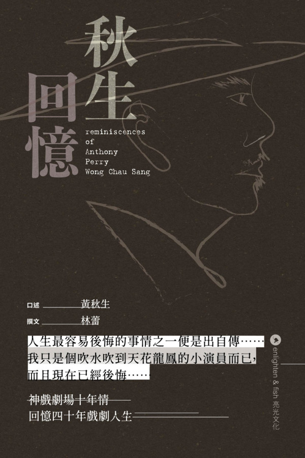 黃秋生書展推出首本自傳  《秋生回憶》親述40年戲劇人生