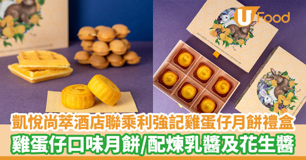 凱悅尚萃酒店聯乘北角利強記雞蛋仔推出月餅禮盒 雞蛋仔口味月餅／配煉乳醬及花生醬