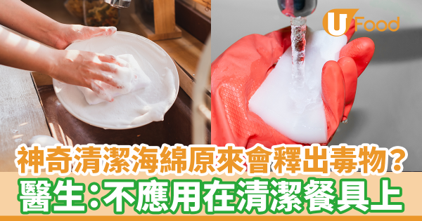 無須清潔劑神奇清潔海綿原來會釋放出毒物？！　台灣醫生：科技海綿不應用在清潔餐具上