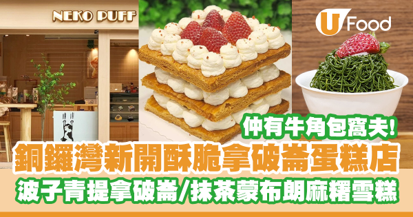 銅鑼灣新開酥脆拿破崙蛋糕店！波子青提拿破崙／抹茶蒙布朗麻糬雪糕／伯爵茶牛角包窩夫